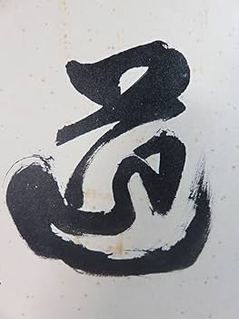 【希少品】 水原茂 道 サイン色紙 専用封筒付き 巨人軍 読売ジャイアンツ Amazon.co.jp: 貴重□「水原 茂」 直筆サイン 色紙 「道」 プロ